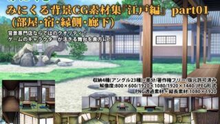 d 257080pl 320x180 - みにくる背景CG素材集『江戸編』part01 ブーストパック （部屋・宿・縁側・廊下）【背景専門店みにくる】