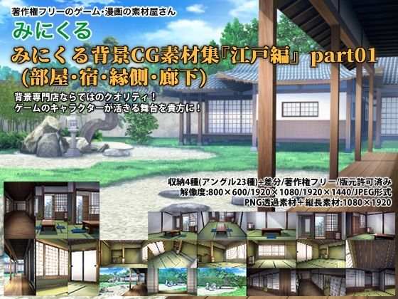 d 257080pl - みにくる背景CG素材集『江戸編』part01 ブーストパック （部屋・宿・縁側・廊下）【背景専門店みにくる】