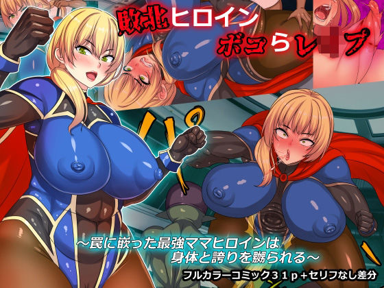 d 257167pl - 敗北ヒロインボコらレ●プ〜罠に嵌った最強ママヒロインは身体と誇りを嬲られる〜【割り箸効果】