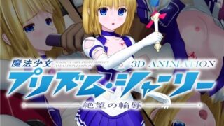 d 257322pl 320x180 - 魔法少女プリズム・シャーリー 3D ANIMATION -絶望の輪辱-【No Future】