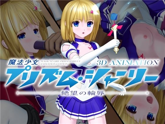 d 257322pl - 魔法少女プリズム・シャーリー 3D ANIMATION -絶望の輪辱-【No Future】