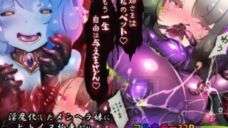 d 257455pl 320x180 - サキュバス化したメンヘラ妹ちゃんに拉致られてメス犬化調教されるまんが〜ヒトイヌ魔界ペットライフ〜【やせうまロール】