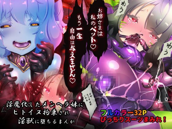 d 257455pl - サキュバス化したメンヘラ妹ちゃんに拉致られてメス犬化調教されるまんが〜ヒトイヌ魔界ペットライフ〜【やせうまロール】