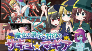 d 257458pl 320x180 - 魔女の弟子と封印のサキュマギア【赤宮もず】