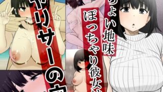 d 257462pl 320x180 - ちょい地味ぽっちゃり彼女は ヤリサーの穴【Riん。】
