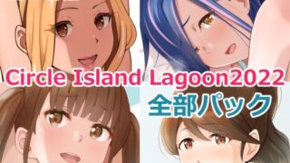 d 257484pl 320x180 - Circle Island Lagoon 2022全部パック【Island Lagoon】