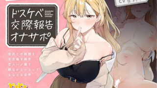 d 257501pl 320x180 - ほわほわ巨乳清楚姪っ子JKのドスケベ交際報告オナサポ。〜彼氏との痴態を耳元囁き報告、恋人ハメ撮り観ながらシコってもらえる音声〜【KU100】【とろとろすたじお】