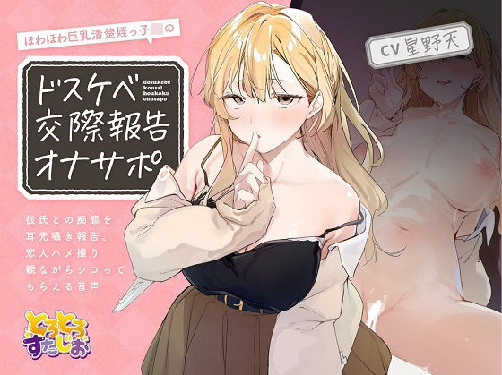 d 257501pl - ほわほわ巨乳清楚姪っ子JKのドスケベ交際報告オナサポ。〜彼氏との痴態を耳元囁き報告、恋人ハメ撮り観ながらシコってもらえる音声〜【KU100】【とろとろすたじお】