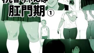 d 257505pl 320x180 - 桃香ちゃんは肛門期（1）【喘息パンクス】
