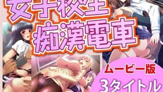 d 257677pl 320x180 - 女子校生痴●電車【ムービー版3タイトルセット】【KTFACTORY】