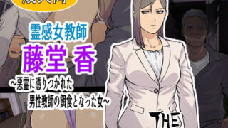 d 257681pl 320x180 - 霊感女教師 藤堂 香〜悪霊に取り憑かれた男性教師の餌食となった女〜【THE HYPERMAN】
