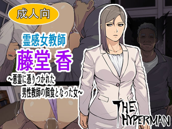 d 257681pl - 霊感女教師 藤堂 香〜悪霊に取り憑かれた男性教師の餌食となった女〜【THE HYPERMAN】