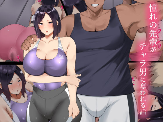d 257720pl - 憧れの先輩がチャラ男に奪われる話【初代】