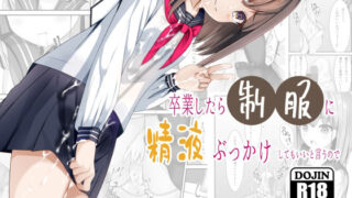 d 257734pl 320x180 - 卒業したら制服に精液ぶっかけしてもいいと言うので【ちゃせたの庭】