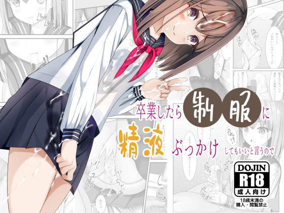 d 257734pl - 卒業したら制服に精液ぶっかけしてもいいと言うので【ちゃせたの庭】