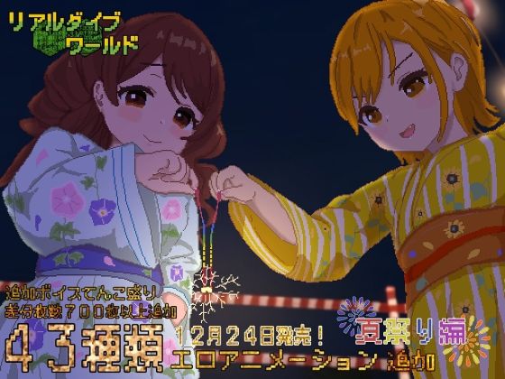 d 257826pl - リアルダイブワールド〜Append「夏祭り編」【たぬきハウス】