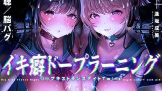 d 257841pl 320x180 - 【速聴・脳バグ】イキ癖ドープラーニング〜リップキストランスナイトTwin〜【シロイルカ】