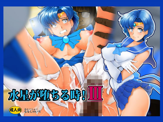 d 257885pl - 水星が堕ちる時！III【おとこじゅく】