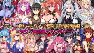 d 257896pl 320x180 - ディーゼルマイン15周年記念総集編・完〜RPG・異世界ファンタジー〜【ディーゼルマイン】