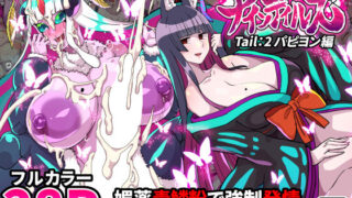 d 258011pl 320x180 - ふたなりくのいち ナインテイルズ Tail:2パピヨン編〜媚薬毒鱗粉で強●発情キメセク3Pレズレ●プ〜【フルカラー】【クレイトス】