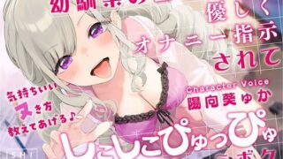 d 258048pl 320x180 - 幼馴染の白ギャルに優しくオナニー指示されてしこしこぴゅっぴゅさせられちゃうボク 〜気持ちいいヌき方教えてあげる♪〜【RAV】