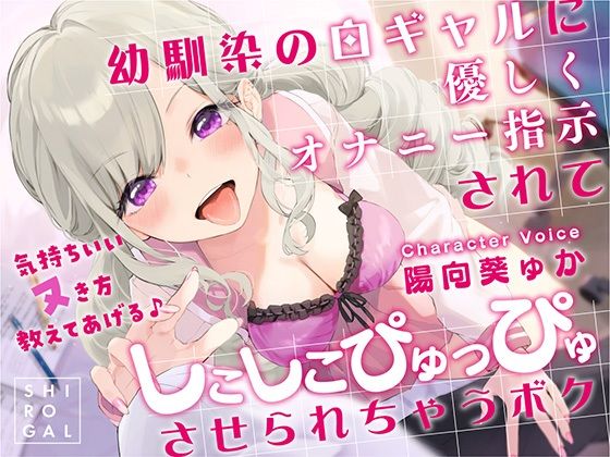 d 258048pl - 幼馴染の白ギャルに優しくオナニー指示されてしこしこぴゅっぴゅさせられちゃうボク 〜気持ちいいヌき方教えてあげる♪〜【RAV】