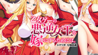 d 258053pl 320x180 - 乙女ゲーの悪逆女王を嫁にするためには。【Mケイフ】
