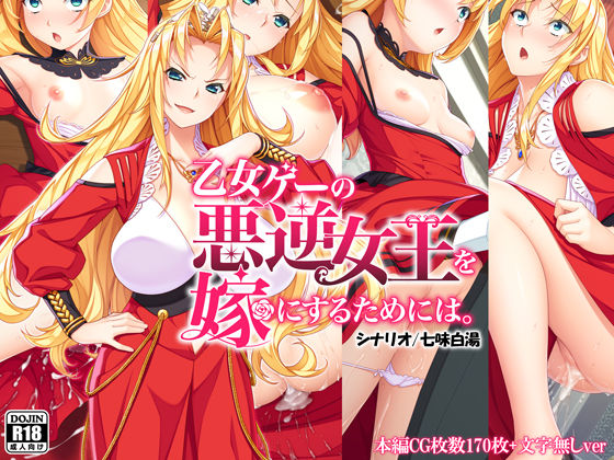 d 258053pl - 乙女ゲーの悪逆女王を嫁にするためには。【Mケイフ】