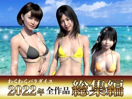 d 258067pl - わくわくパラダイス 2022 総集編 全23本セット【わくわくパラダイス】