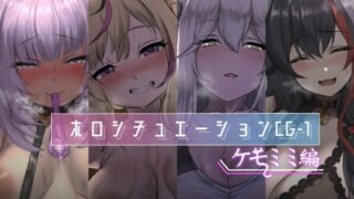 d 258241pl 320x180 - ホロシチュエーションCG-1 -ケモミミ編-【深夜工房】