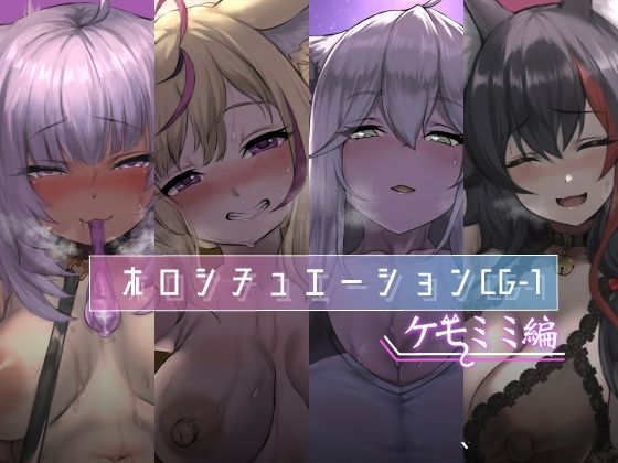 d 258241pl - ホロシチュエーションCG-1 -ケモミミ編-【深夜工房】