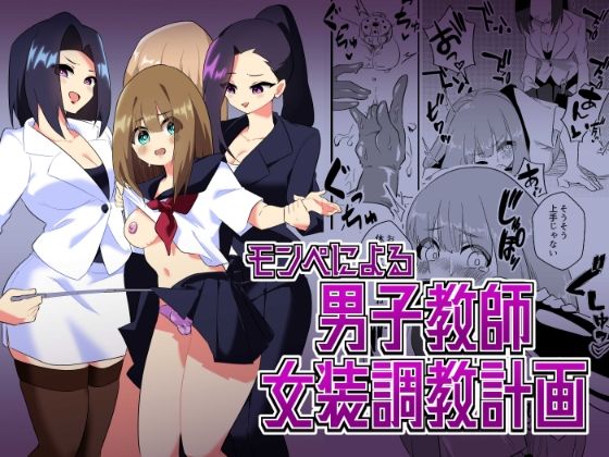 d 258330pl - モンペによる男性教師女装調教計画【ニエロ鉱山】