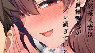 d 258368pl 320x180 - 天然系人妻は貞操観念がズレ過ぎている【やればできる娘。】