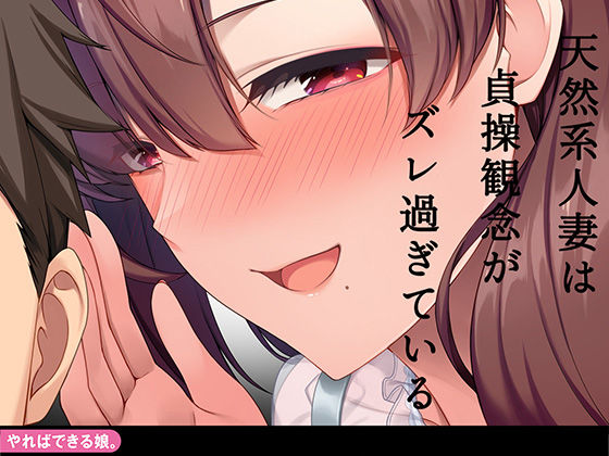 d 258368pl - 天然系人妻は貞操観念がズレ過ぎている【やればできる娘。】