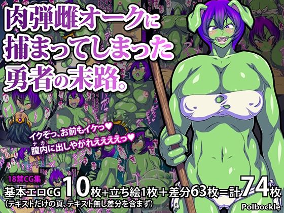 d 258378pl - 肉弾雌オークに捕まってしまった勇者の末路。【polbockle】