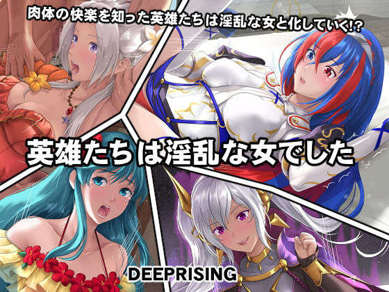 d 258512pl - 英雄たちは淫乱な女でした【DEEP RISING】