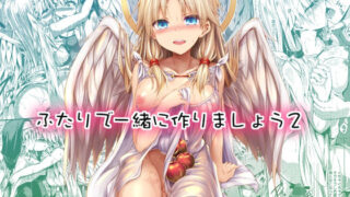 d 258605pl 320x180 - ふたりで一緒につくりましょう2【ASTRONOMY】