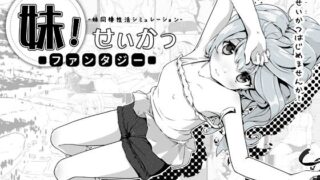 d 258619pl 320x180 - 妹！せいかつ〜ファンタジー〜【いぬすく】