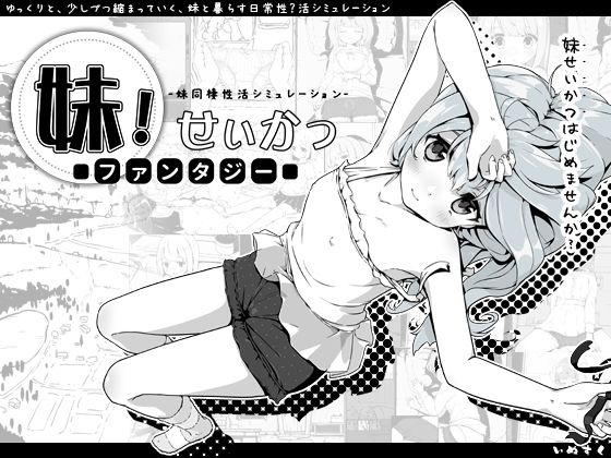 d 258619pl - 妹！せいかつ〜ファンタジー〜【いぬすく】