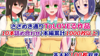 d 258710pl 320x180 - さざめき通りToLOVEる作品10本詰め合わせ（本編累計1000枚以上）【さざめき通り】