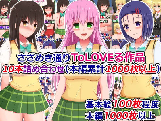 d 258710pl - さざめき通りToLOVEる作品10本詰め合わせ（本編累計1000枚以上）【さざめき通り】