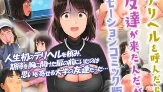 d 258745pl 320x180 - デリヘルを呼んだら友達が来たんだが モーションコミック版【survive】