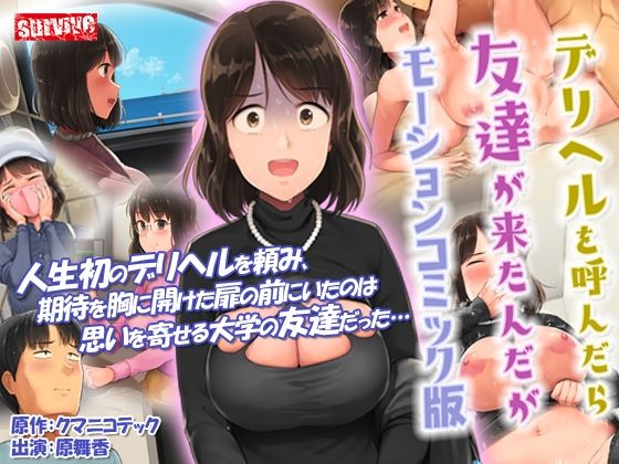 d 258745pl - デリヘルを呼んだら友達が来たんだが モーションコミック版【survive】