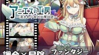 d 258765pl 320x180 - アニエスの工房 〜 流され少女の工房日誌 〜【AQ organization】