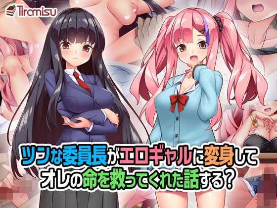d 258804pl - ツンな委員長がエロギャルに変身してオレの命を救ってくれた話する？【Tiramisu】