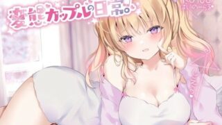 d 258808pl 320x180 - 【KU100】変態カップルの日常。【Deep；Dahlia】
