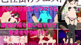 d 258840pl 320x180 - 色仕掛けクエスト 〜エッチな魔王軍から勇者の童貞を守り抜け！〜【マゾゲー団】