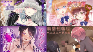 d 259016pl 320x180 - 去勢音声4作品セット season11 サークル リング【リング】