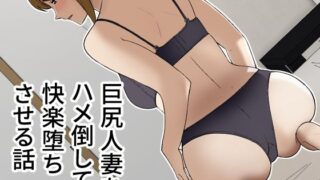 d 259128pl 320x180 - 巨尻人妻をハメ倒して快楽堕ちさせる話【敷布団カバー】