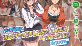 d 259228pl 320x180 - 夫の同僚に過去の学生の頃の私と現在の人妻の私が種づけされちゃうお話 ボイスドラマ版【KTFACTORY】